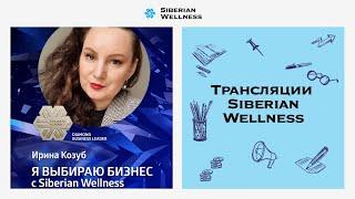 Diamond Business Leader Ирина Козуб : "Я выбираю бизнес с Siberian Wellness"