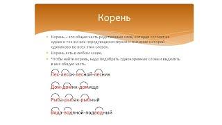 Основа слова: корень, приставка, суффикс. Русский язык 2 класс.  Система Эльконина-Давыдова