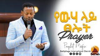 “የውሃ ላይ ፀሎት” BETHEL TV CHANNEL WORLDWIDE PRAYER