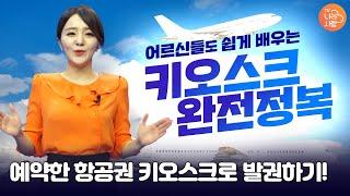 공항에서 항공권 키오스크에서 발권하기! -【어르신들도 쉽게 배우는 키오스크 #05】