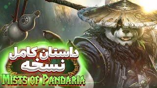 داستان بازی ورلد اف وارکرفت: مه های پانداریا  Story of Mists of Pandaria Wow