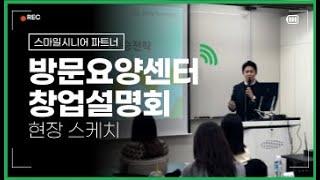 방문요양센터 창업 설명회, 그 현장을 공개합니다. (스마일시니어, 방문요양센터 창업)