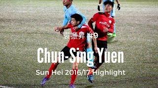 Chun-Sing Yuen 袁振昇 CF ■/9/ Sun Hei▶︎40 Goals Monster◆ 16/17 港甲入球全記錄