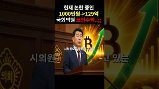 코인 7년 존버해서 '129억' 수익 낸 국회의원..ㄷㄷ