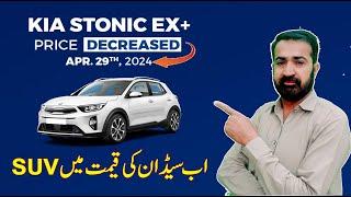 kia Stonic ex + decreased price in Pakistan April 2024