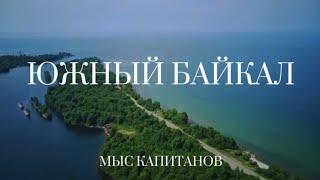 Экопарк Южный Байкал | Мыс Капитанов