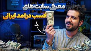 بهترین سایت های کسب درآمد ایرانی