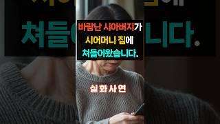 ㅣ실화사연ㅣ바람난 시아버지가 시어머니 집에 쳐들어왔습니다. #실제상황 #오디오북#노후#인생#가족#막장드라마#시어머니#감동사연#에로부부#라디오썰#결혼#실제사연#반찬추천