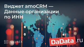 Виджет amoCRM — Данные организации по ИНН (DaData)