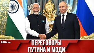 Президент РФ Владимир Путин и премьер-министр Индии Нарендра Моди проводят переговоры в Москве
