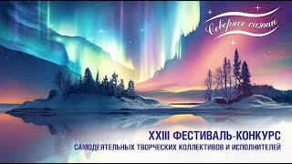 Гала-концерт XXIII фестиваля «Северное сияние»