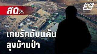  Live เข้มข่าวค่ำ | เกมรักดับแค้น ลุงบ้านป่า | 4 ธ.ค. 67