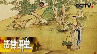 《法律讲堂(文史版)》清嘉庆年金乡冒考案（上）20190507 | CCTV社会与法