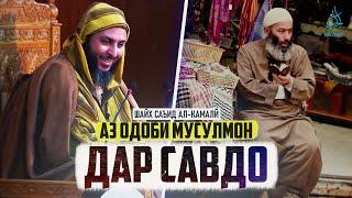 Одоби мусалмон дар савдо | Шайх Саъид Ал - Камалӣ | Тарбия | Ахлоқ | Одоб | Ҳикмат ТВ | Hikmat TV