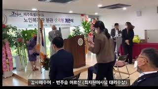 2021.11.1 제주특별자치도노인복지관 분관 개관식