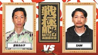 SAM vs 呂布カルマ(決勝戦）/戦極MCBATTLE 第29章 両国国技館(2023.3.12)