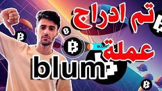 تم ادراج عملة blum على منصات التداول