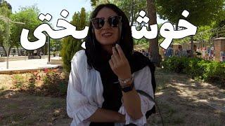 The feeling of happiness in Iran از مردم ایران پرسیدم احساس خوشبختی میکنند؟ - خوشبختی توی چی هست