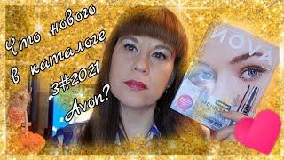 Avon️Что нового в каталоге 3-2021️Листаем вместе#3