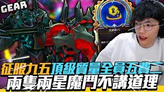 Gear | 上分筆記修訂版-假人都會給想要的！六征服兩隻魔鬥雙棒開敲！本片片尾有福利！