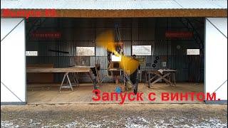 Запуск с винтом. Выпуск 85. Постройка самолёта в сельских условиях.