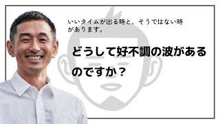 どうして選手というものには波があるのか。10秒で走れる人が途端に11秒でしか走れなくなるそのメカニズムのついて教えてください。