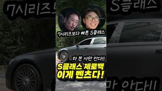 제로백 S클래스 7seies 왜다르게 느낄까 ? #카카오토허프로 #제로백