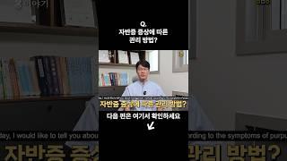 자반증 증상에 따른 관리 방법 알려드리겠습니다 #자반증