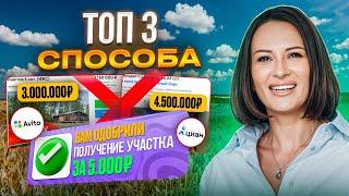 Купить земельный участок дешевле на 80% чем на Авито и Циан