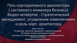 Путь корпоративного архитектора. Стратегический менеджмент, управление изменениями  и архитектура