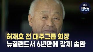 허재호 전 대주그룹 회장, 뉴질랜드서 6년만에 강제 송환 (뉴스데스크 2025.5.26 광주MBC)