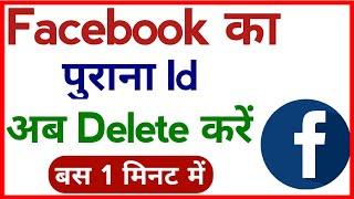 Facebook Ki Purani Id Ko Delete Kaise Kare !! Facebook Ka Old Account Kaise Delete Kare