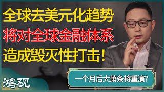 一个月后大萧条将重演？美元腰斩，全球去美元化趋势将对全球金融体系造成毁灭性打击！  #窦文涛 #梁文道 #马未都 #周轶君 #马家辉 #许子东 #圆桌派 #圆桌派第七季