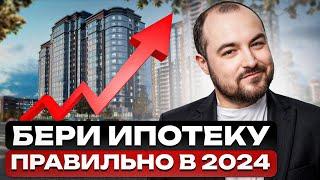 ЛЬГОТНАЯ ИПОТЕКА — ВСЁ? / Как ВЫГОДНО купить квартиру В ИПОТЕКУ в 2024 году?