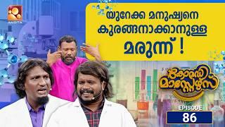 കോമഡിമാസ്റ്റേഴ്സ് എപ്പിസോഡ് 86 | Comedy Masters Episode 86 | ഇത് കാണാതെ പോകരുത്