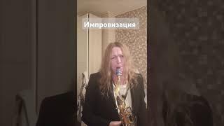 Импровизация #jazz #tenorsax #поющийсаксофон #импровизация #тенор #saxophone #shorts #short