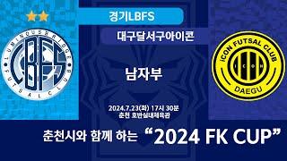 [KFL 2024 FK CUP 남자부] 2024/7/23 경기LBFS VS 대구달서구아이콘