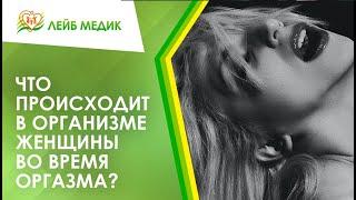  Что происходит в организме женщины во время оргазма?