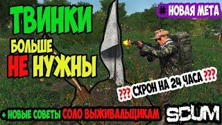 ГАЙД SCUM | ТВИНКИ БОЛЬШЕ НЕ НУЖНЫ | АНТИРЕЙД СХРОН НА 24 ЧАСА | СОЛО ВЫЖИВАНИЕ В SCUM