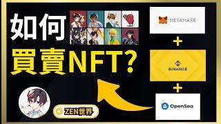 用9分鐘學會如何買NFT！MetaMask，Binance，OpenSea教學 | 知識型Vtuber Zen世界