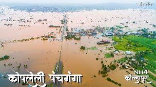 कोल्हापूरची कोपलेली पंचगंगा /NH-04/ तावडे हॉटेल / DRONE VIEW/KOLHAPUR FLOOD/2019/MINAR DEV