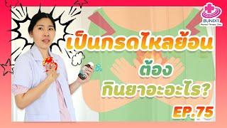 กรดไหลย้อน กินยาอะไร ??  | หมอยามาตอบ EP.75