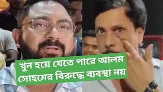 সোহম লাথি চড় মারলো কিছু পদক্ষেপ হলো না অথচ আলমের জীবন সংশয় | 2024 লোকসভা ভোট