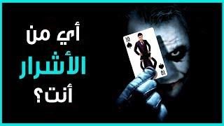 أي من الأشرار أنت؟ | إختبار الشخصية