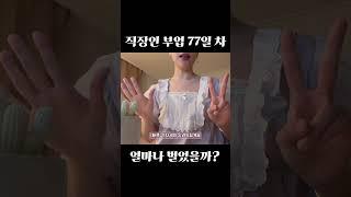 #직장인부업 77일 차 수익공개 #직장인재테크 #부수입