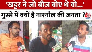 Haryana Election 2024: इस बार किसे मिल रहा है Narnaul की जनता का समर्थन ? | BJP | Congress | Aaj Tak