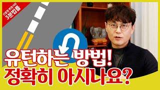 초보운전자가 꼭 알아야할 유턴방법! [법률고수 신중권의 3분 법률상식]