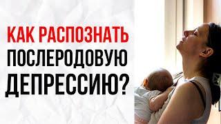 Симптомы и признаки послеродовой депрессии. Как с этим справиться?