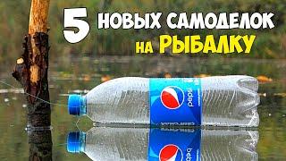 5 НОВЫХ САМОДЕЛОК для РЫБАЛКИ