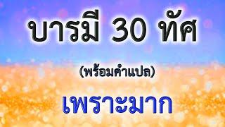 บทสวดบารมี30ทัศ (ไม่มีโฆษณาคั่นกลาง)